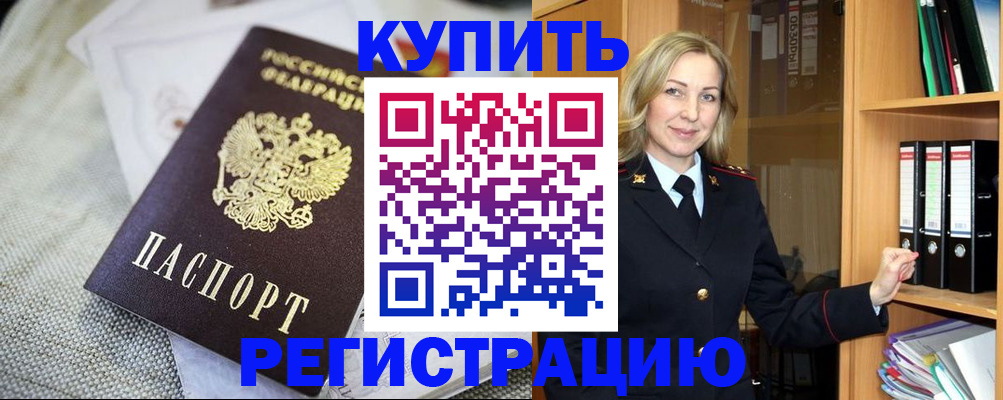 временная регистрация купить в Оренбурге