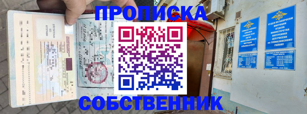 прописка штамп в Оренбурге
